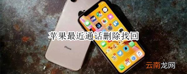 苹果最近通话删除找回