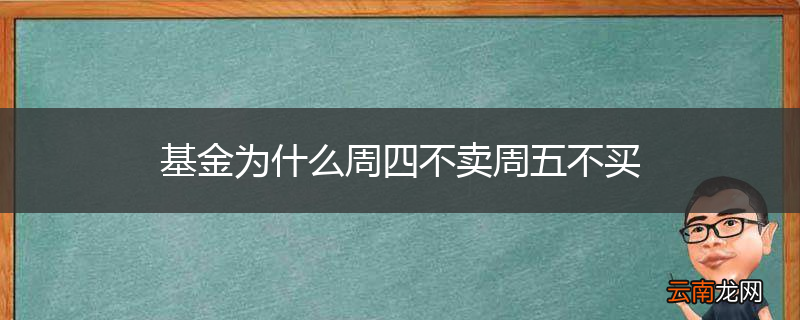 基金为什么周四不卖周五不买