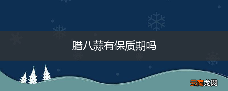 腊八蒜有保质期吗