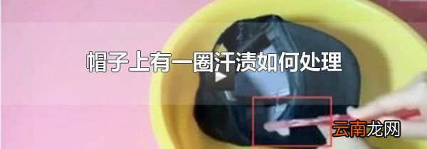 帽子上有一圈汗渍如何处理