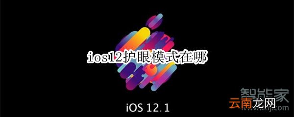 ios12护眼模式在哪