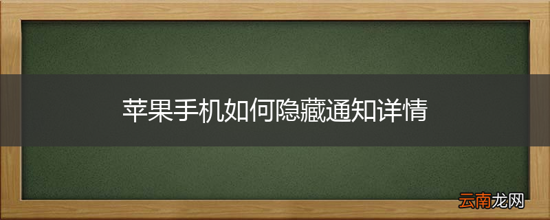苹果手机如何隐藏通知详情