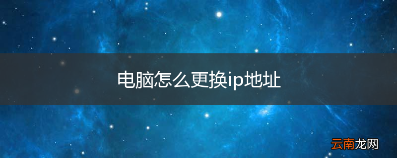 电脑怎么更换ip地址