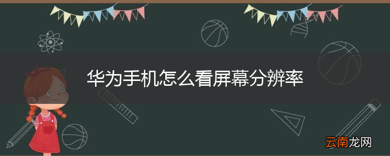 华为手机怎么看屏幕分辨率