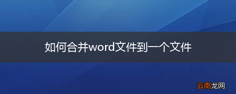 如何合并word文件到一个文件