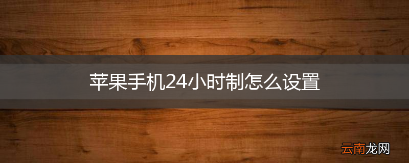 苹果手机24小时制怎么设置
