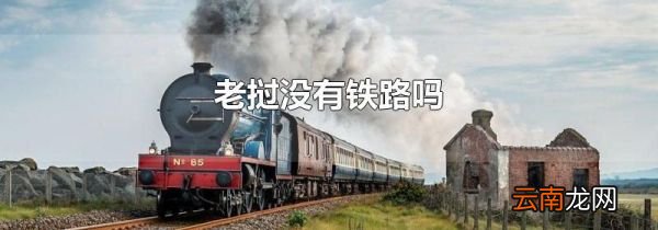 老挝没有铁路吗