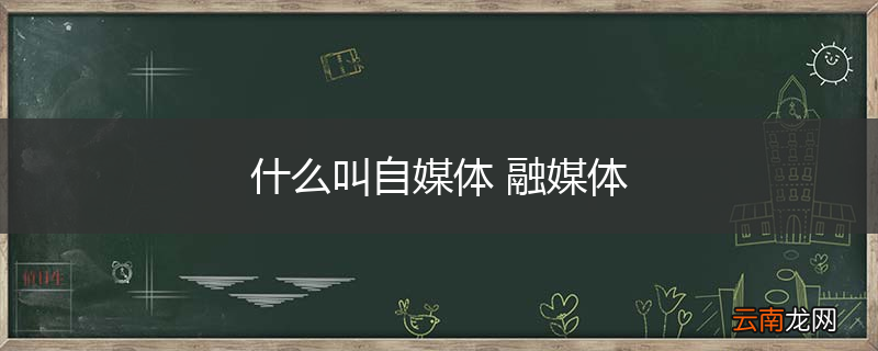 什么叫自媒体 融媒体