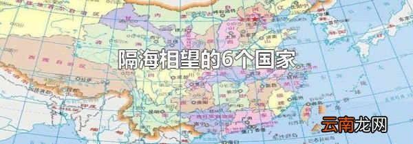 隔海相望的6个国家