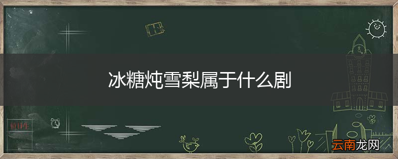 冰糖炖雪梨属于什么剧