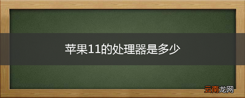 苹果11的处理器是多少
