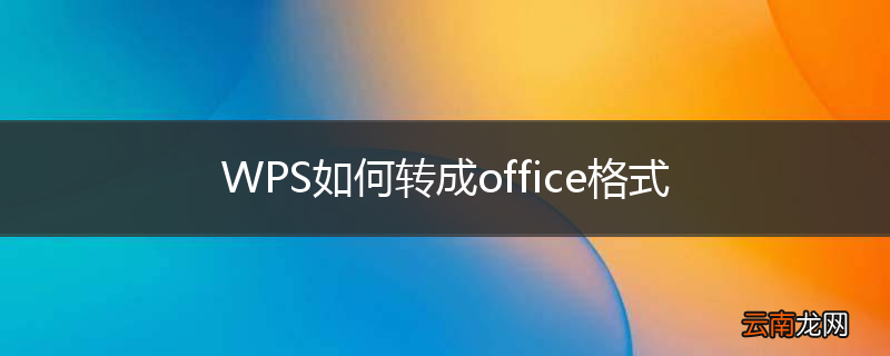 WPS如何转成office格式