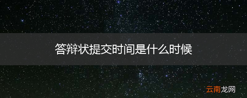 答辩状提交时间是什么时候