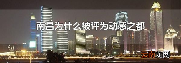 南昌为什么被评为动感之都