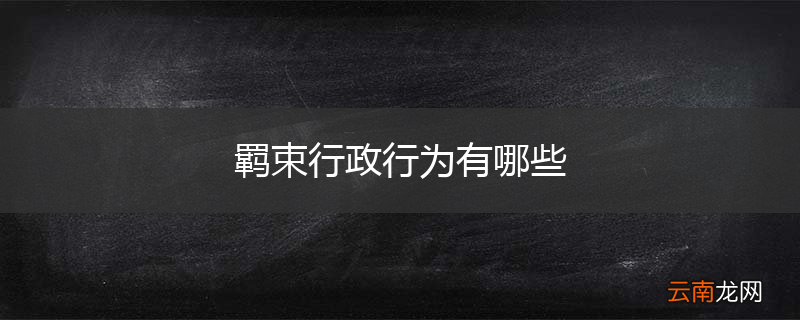 羁束行政行为有哪些