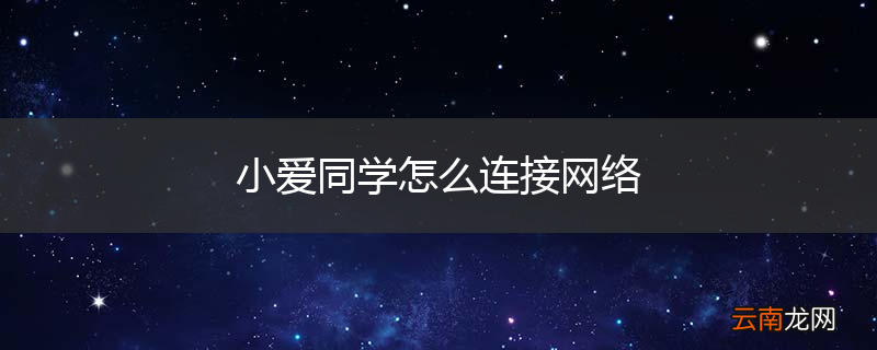 小爱同学怎么连接网络