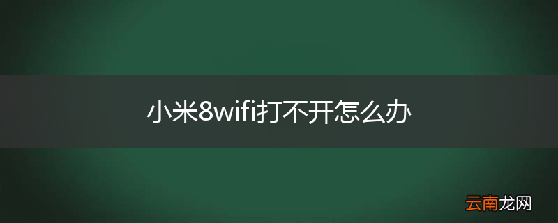 小米8wifi打不开怎么办