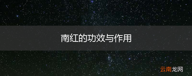 南红的功效与作用