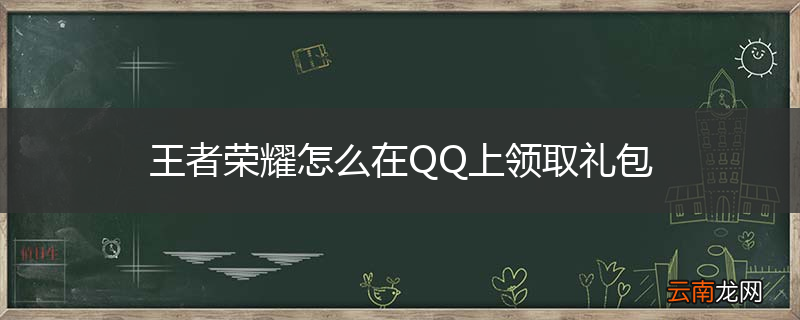 王者荣耀怎么在QQ上领取礼包