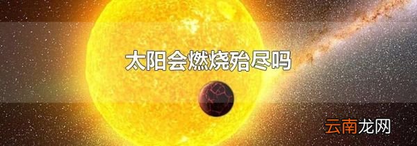 太阳会燃烧殆尽吗