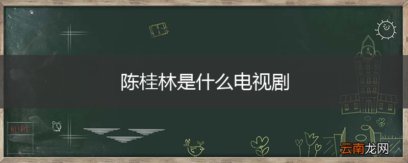 陈桂林是什么电视剧