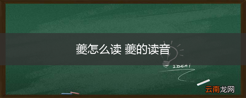 夔怎么读 夔的读音