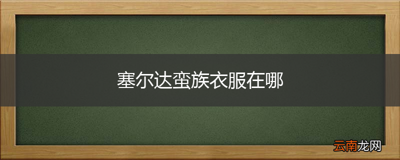 塞尔达蛮族衣服在哪