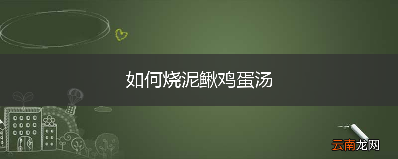 如何烧泥鳅鸡蛋汤