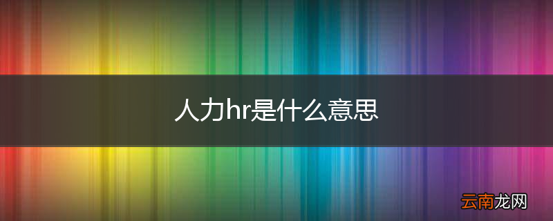人力hr是什么意思