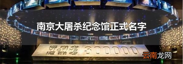 南京大屠杀纪念馆正式名字