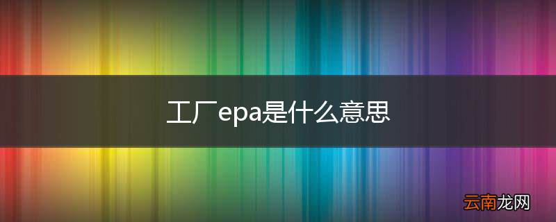 工厂epa是什么意思