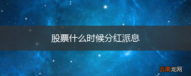 股票什么时候分红派息