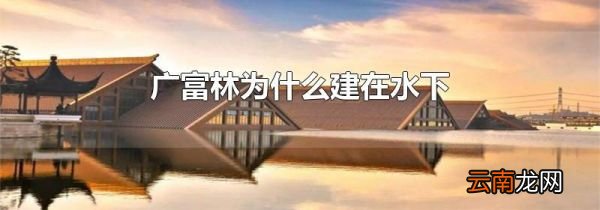 广富林为什么建在水下