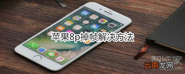 苹果8p掉帧解决方法