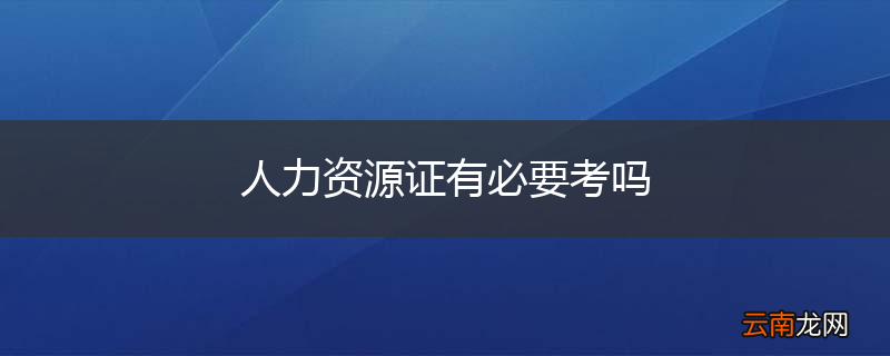 人力资源证有必要考吗