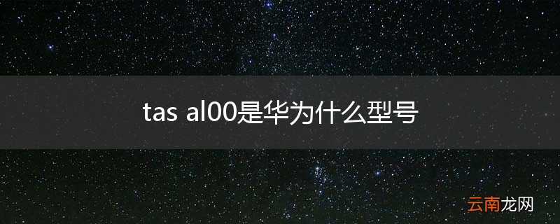tas al00是华为什么型号