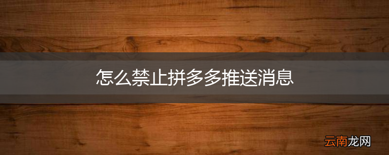 怎么禁止拼多多推送消息
