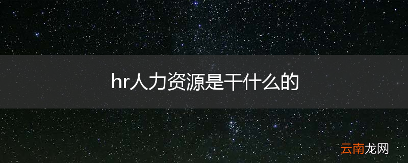 hr人力资源是干什么的