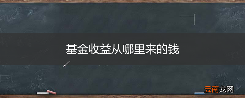 基金收益从哪里来的钱