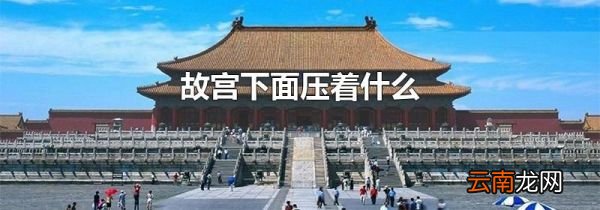 故宫下面压着什么