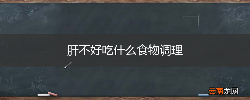 肝不好吃什么食物调理