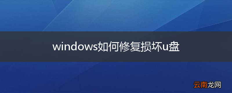 windows如何修复损坏u盘