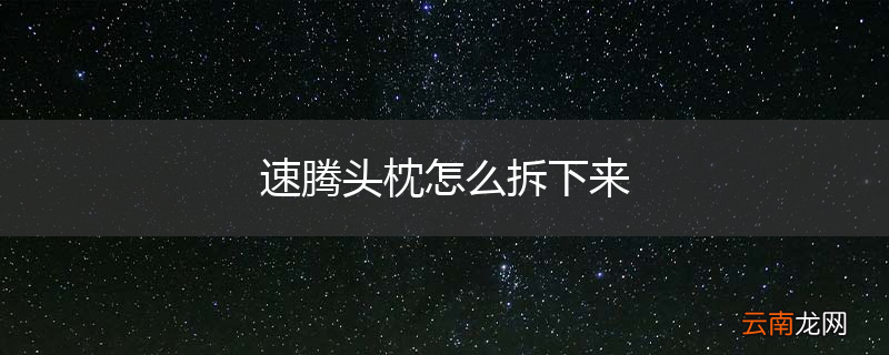 速腾头枕怎么拆下来