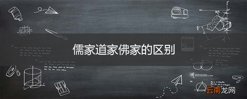 儒家道家佛家的区别