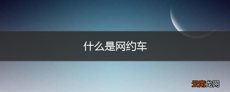 什么是网约车