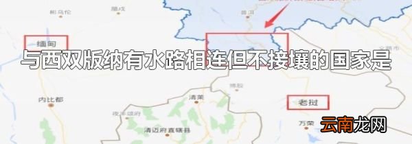 与西双版纳有水路相连但不接壤的国家是