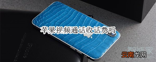苹果视频通话收话费吗