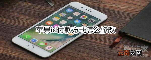 苹果id付款方式怎么修改