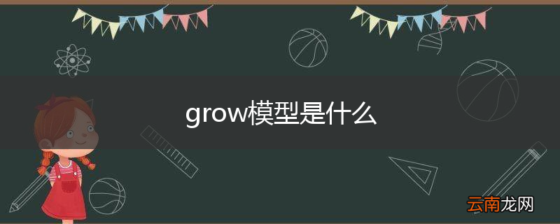 grow模型是什么
