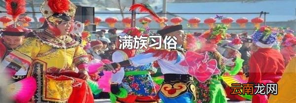满族习俗